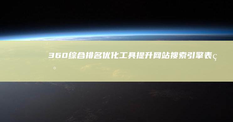 360综合排名优化工具：提升网站搜索引擎表现